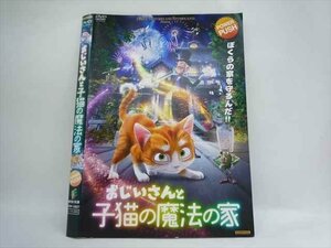 ○015000 レンタルUP□DVD おじいさんと子猫の魔法の家 13827 ※ケース無