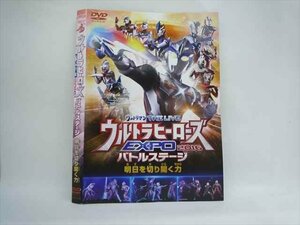 ○014986 レンタルUP□DVD ウルトラヒーローズ EXPO 2016 バトルステージ 明日を切り開く力 3178 ※ケース無