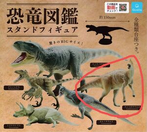 ＊カプセルなし＊ 恐竜図鑑 スタンドフィギュア ランベオサウルス ガチャ 恐竜フィギュア