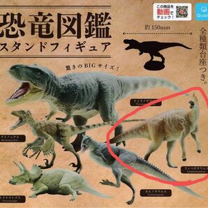 ＊カプセルなし＊ 恐竜図鑑 スタンドフィギュア ランベオサウルス ガチャ 恐竜フィギュア