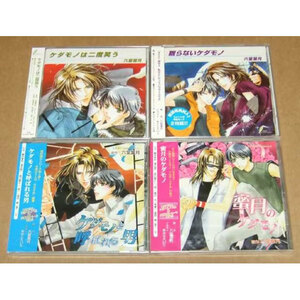 CD ケダモノシリーズ 全6作品＋非売品CD全2枚