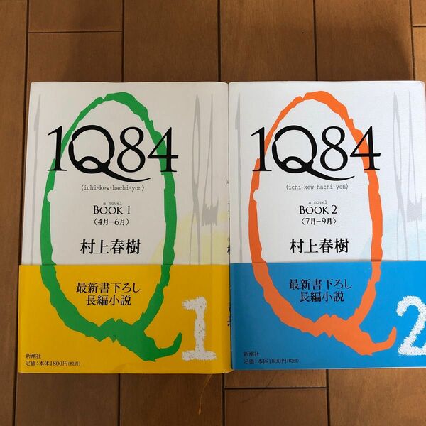 1Q84 Book 1 Book2 2冊セット 村上春樹