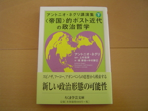 アントニオ・ネグリ講演集 下 〈帝国〉的ポスト近代の政治哲学 ちくま学芸文庫