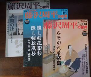 藤沢周平の世界　「たそがれ清兵衛」　「隠し剣孤影・秋風抄」　「決闘の辻」