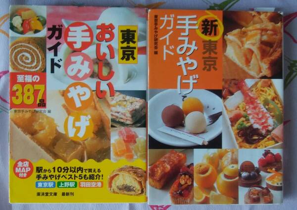 「東京おいしい手みやげガイド 」2冊セット販売