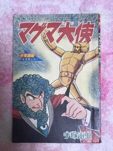 少年画報1966年6月号付録　マグマ大使 昭和41年