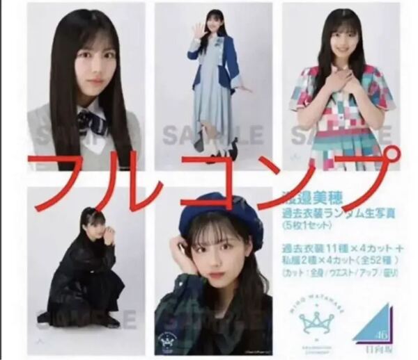 日向坂46 渡邉美穂 過去衣装 フルコンプ 卒業記念生写真