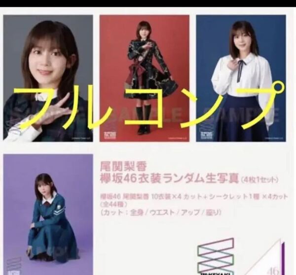 欅坂46 尾関梨香 フルコンプ 欅坂46衣装 櫻坂46 卒業記念生写真