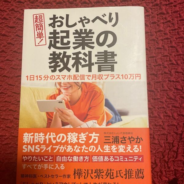 超簡単！おしゃべり起業の教科書　１日１５分のスマホ配信で月収プラス１０万円 三浦さやか／著