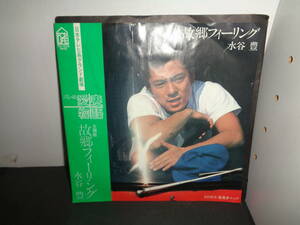 故郷フィーリング　水谷豊　「オレの愛妻物語」主題歌　EP盤　シングルレコード　同梱歓迎　R973