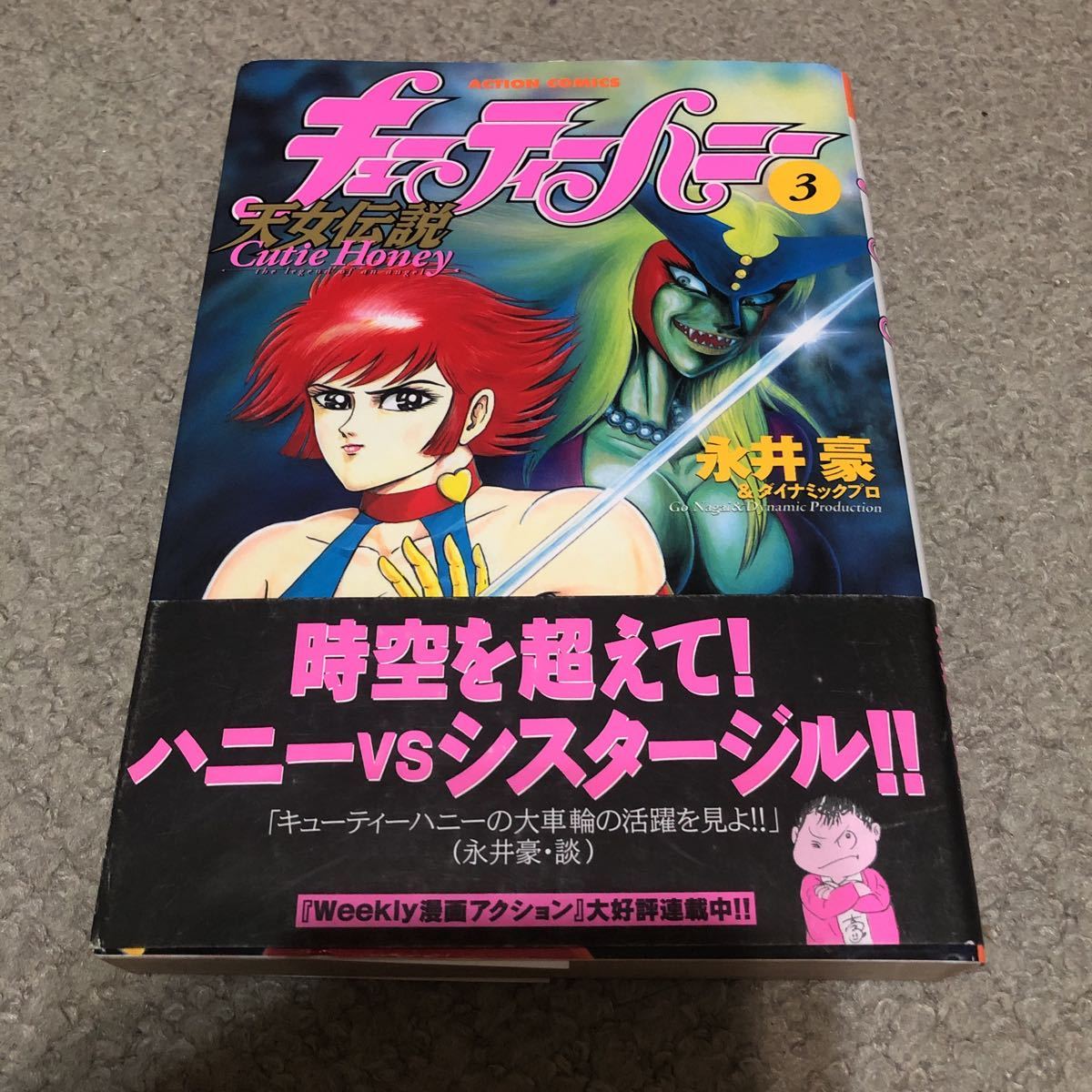 永井豪＆ダイナミックプロ[キューティーハニー 天女伝説]全9巻(完結