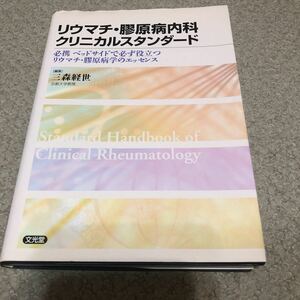 リウマチ膠原病内科クリニカルスタンダード