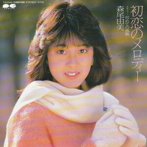 Epレコード　森尾由美 / 初恋のメロディー