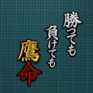 送料無料 勝っても負けても鷹命 白黄赤/黒 刺繍 ワッペン ソフトバンク ホークス 応援歌 応援ユニフォームに