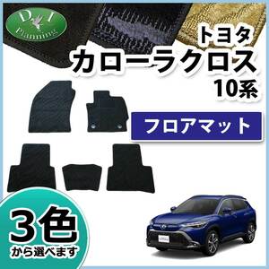 トヨタ カローラクロス フロアマット 織柄Ｓ ZSG10 ZVG11 ZVG15 フロアシートカバー 自動車パーツ 社外新品 非純正品 カー用品