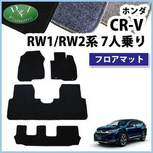 ホンダ CR-V RW1 RW2 CRV RT5 RT6 7人用 フロアマット DX カー用品 フロアカーペット ジュータンマット 自動車パーツ 社外品