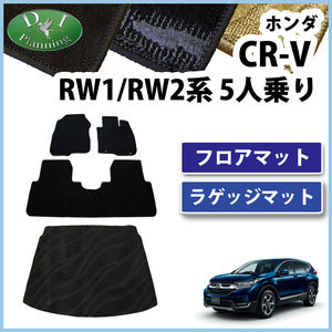 CR-V RW1 RW2 CRV RT5 RT6 5人乗り専用 フロアマット ＆ ラゲージマット 織柄S フロアカーペット ジュータンマット 自動車パーツ