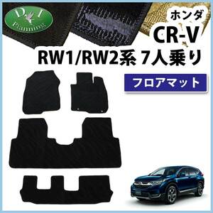 CR-V RW1 RW2 CRV RT5 RT6 7人乗り専用 フロアマット 織柄S カー用品 フロアカーペット 自動車パーツ 社外新品 非純正品