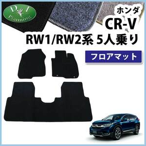 CR-V RW1 RW2 CRV RT5 RT6 5人用 フロアマット DX フロアカーペット 社外新品 非純正品 アクセアサリーパーツ カー用品