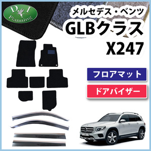 メルセデス ベンツ GLＢクラス X247 GLB180 GLB200d 4マチック フロアマット＆ドアバイザー DX カーマット 自動車マット
