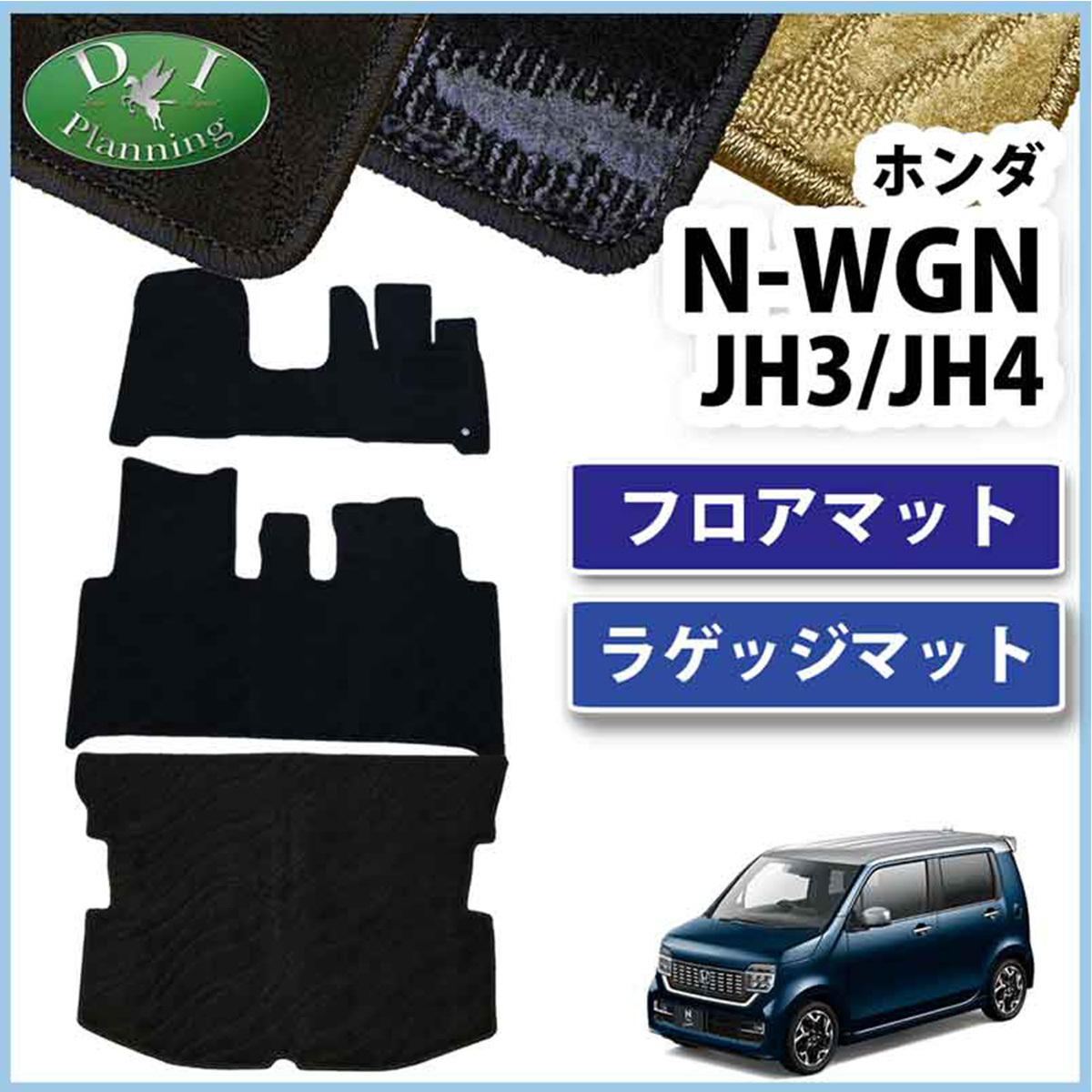 NWAGON N-WGNカスタム JH3 JH4 N-WAG0N Nワゴン フロアマット & ラゲッジカバー 織柄S フロアーマット 社外品 非純正品