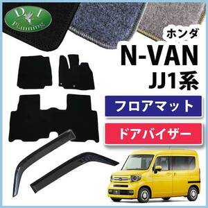 N-VAN Nバン JJ1 JJ2 NVAN フロアマット & アクリルバイザー DX カーマット フロアーシートカバー 自動車バイザー 社外新品 非純正品