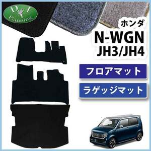 新型N-WGN JH3 JH4 NWAG0N NWGNカスタム フロアマット ＆ ラゲージマット ＤＸ フロアカーペット 自動車パーツ カー用品