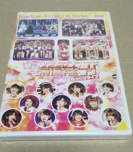 未開封DVD ハロプロ 2011 WINTER 新鮮まつり Bっくりライブ 道重さゆみ 嗣永桃子 鈴木愛理 中島早貴