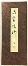 『忠霊塔碑』西田玉堂（昭和34年・日本春秋書道院） 大東亜戦争忠霊塔 大阪府豊能郡能勢町_画像1