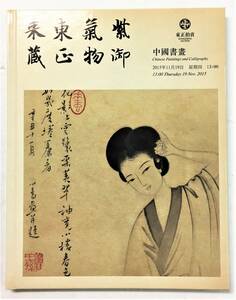 北京 東正拍売 オークションカタログ「中國書畫」 2015年11月 中国美術 近代 書画 齋白石 呉昌碩 薄儒 張大千 王震 于右任 江寒汀