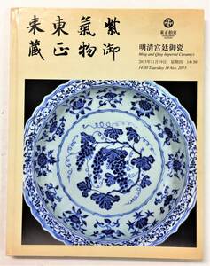 北京 東正拍売 オークションカタログ「明清宮廷御瓷」 2015年11月 中国美術 陶磁器 景徳鎮 青花 康熙 乾隆 嘉慶 永楽 宣徳 正徳 萬暦