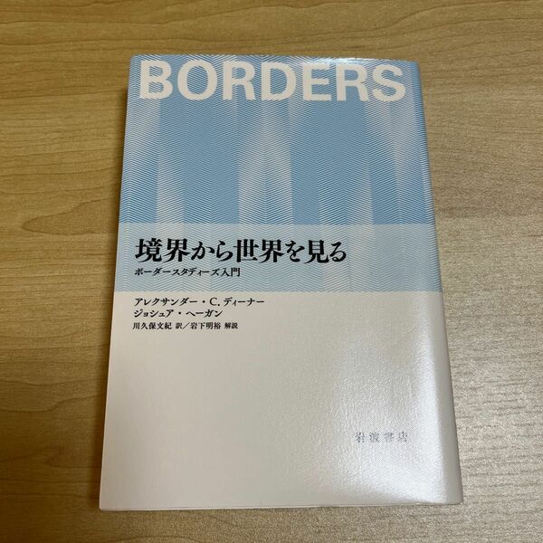 境界から世界を見る　ボーダースタディーズ入門 アレクサンダー・Ｃ．ディーナー／〔著〕　ジョシュア・ヘーガン／〔著〕　川久保文紀／訳