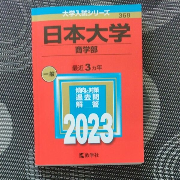 日本大学 商学部 2023年版