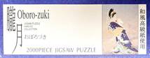 ■ エポック 【廃版】 ジグゾーパズル 日本画作家『春代 』朧月 和風高級紙使用 2000ピース サイズ；73x102cm_画像2