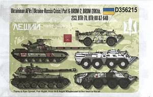 ■ ECHELON Fine Details【希少】1/35 ウクライナ軍 Part6 BRDM-2, BRDM-2RKhb, 2S3, BTR-70, BTR-80 & T-64B デカール D356215