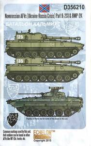 ■ ECHELON Fine Details【希少】1/35 ノヴォロシア連邦軍 Part9 2S1 & BMP-2K デカール D356210