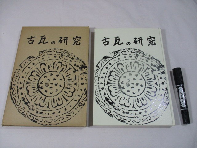 ヤフオク! -古 瓦(本、雑誌)の中古品・新品・古本一覧