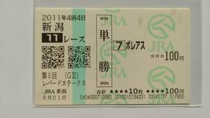 ボレアス　2011年　レパードステークス　新潟競馬場