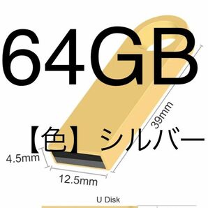 金属製のUSB 2.0フラッシュドライブ ステンレス USBメモリスティック 防水【重量】5.23g【色】シルバー【容量】64GB