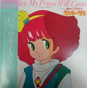 魔法のプリンセス ミンキーモモ　いつか王子さまが（中古アニメLPレコード）