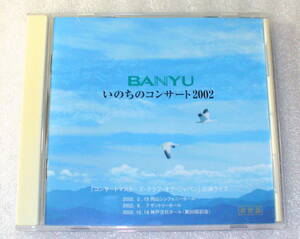 A9■盤面良好・万有製薬　BANYU いのちのコンサート2002・モーツァルトほか◆送料164円