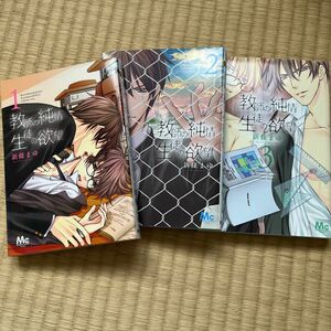 ■BL■ 教師の純情生徒の欲望　１ （マーガレットコミックス） 新條まゆ／著　３冊セット