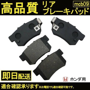 アコードクーペ・ワゴン・ツアラー CM3 平成14年.11～平成20年.12 CW2 CU2 平成20年.12～ ホンダ用 ブレーキパッド リヤ用 B9