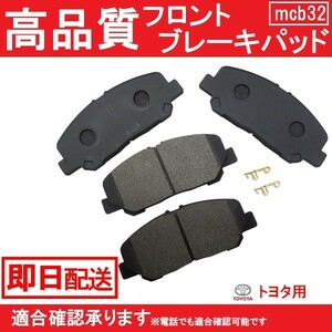 送料無料 高品質ブレーキパッド エスティマ ACR50W ACR55W AHR20W GSR50W GSR55W ブレーキパッド フロント用 トヨタ B32