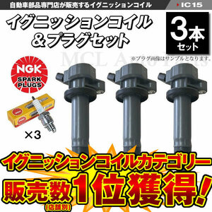 エッセ L235S L245S ダイハツ グニッションコイル＆NGKスパークプラグ LKR6C 各3本セット IC15【対象品】