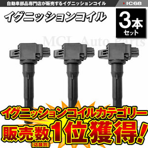 NV100 NT100クリッパー ターボ ノンターボ ダイレクト イグニッションコイル 3本セット日産 ニッサン IC68【対象品】