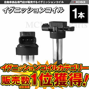 イグニッションコイル エブリィ DA17V DA17W キャリィ DA16T 等 純正品番 33400-64P00 33400-64P10 33400-50M00 等 1本 IC63