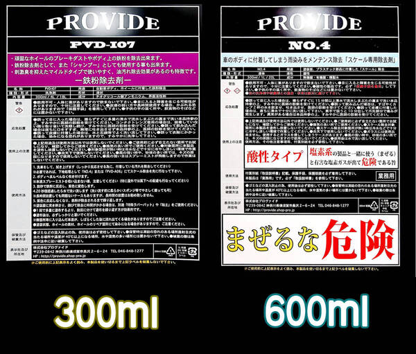 PROVIDE(鉄粉除去)PVD I07-300ml / (スケール除去)NO.4-600ml