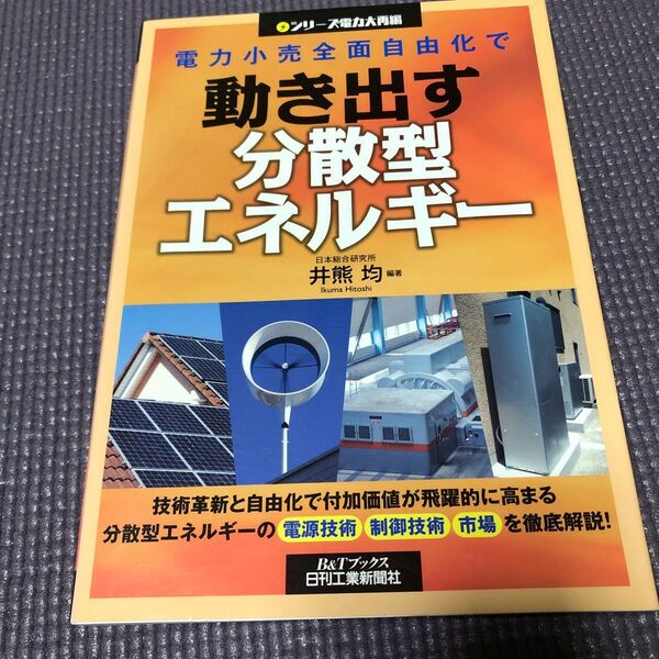 電力小売全面自由化で動き出す分散型エネルギー (B&Tブックス シリーズ電力大再編) 井熊均/編著