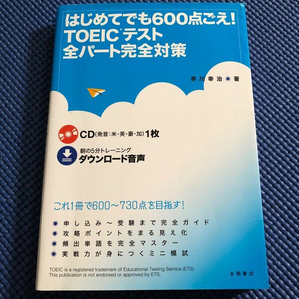 はじめてでも６００点ごえ！ＴＯＥＩＣテスト全パート完全対策 （はじめてでも６００点ごえ！） 早川幸治／著